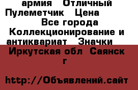 1.2) армия : Отличный Пулеметчик › Цена ­ 4 450 - Все города Коллекционирование и антиквариат » Значки   . Иркутская обл.,Саянск г.